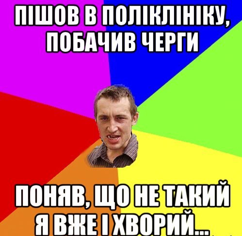 Пішов поліклініку, побачив чергу