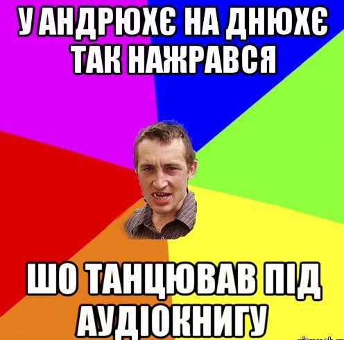 У Андрюхє на днюхє