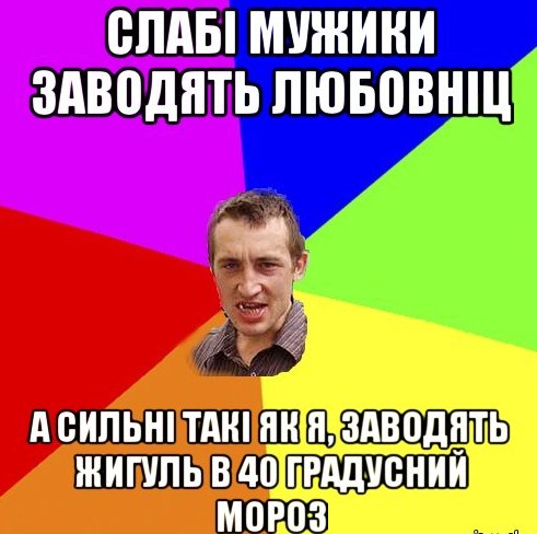 Слабі мужикі заводять любовніц