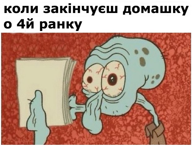 Коли закінчуєш домашку а 4й ранку