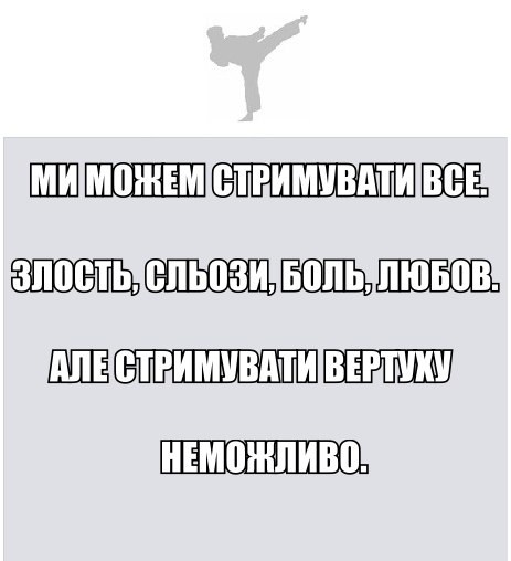 Ми можем стримувати все
