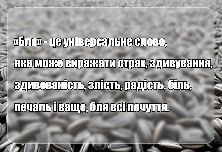 "Бля" - це універсальне слово