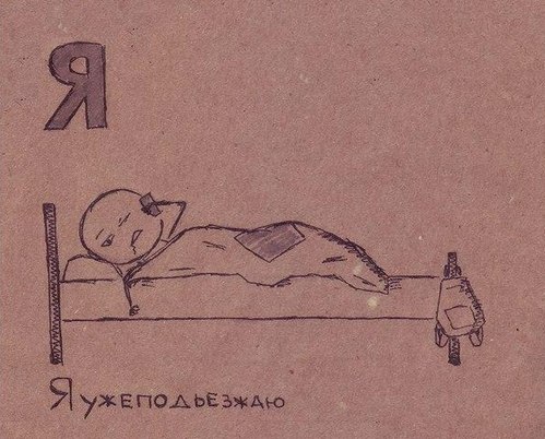 Я уже подьезжаю
