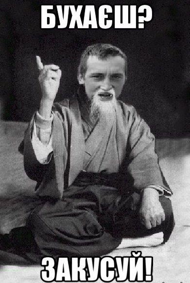 Бухаєш?