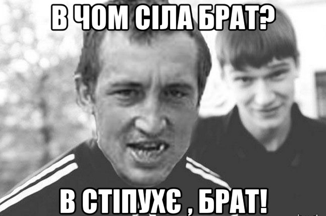 В чом сіла брат