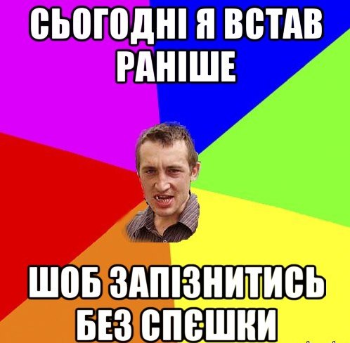 Сьогодні встав раніше