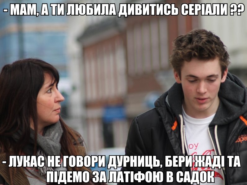 Мама, а ти любила дивитись серіали?