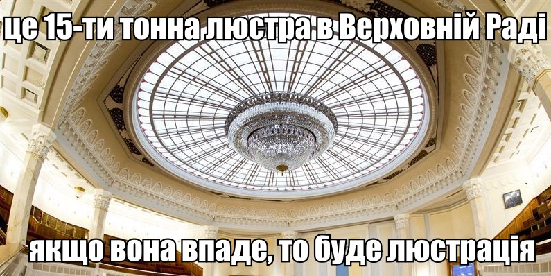 Люстра в Верховній раді