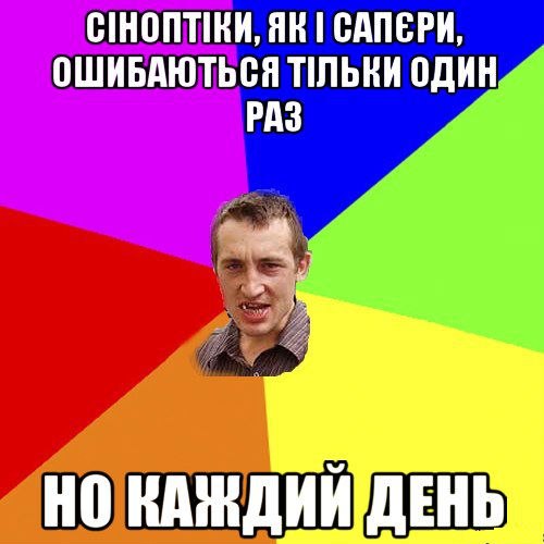 Сіноптікі, як сапєри, ошибаються тільки один раз