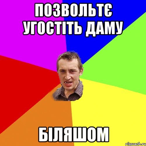 Позвольтє угостіть даму