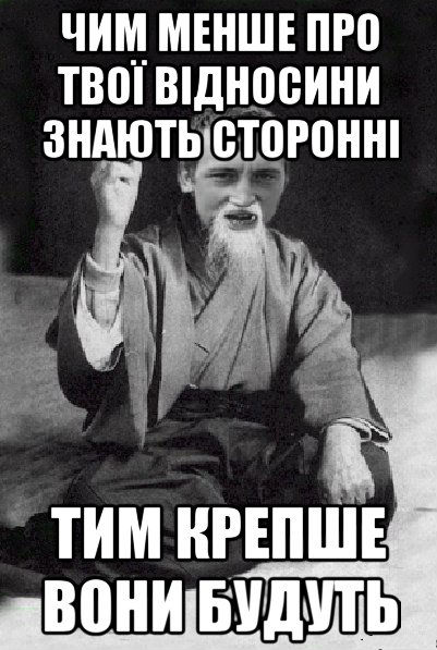 Чим менше про твої відносини