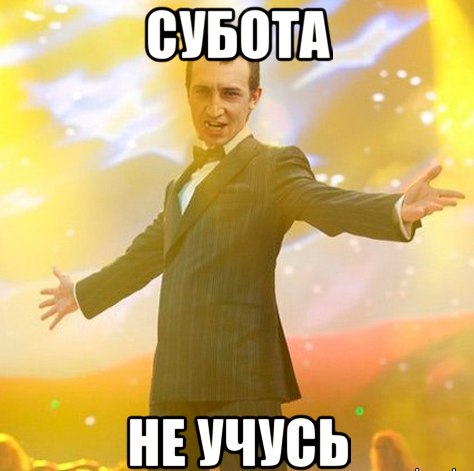 Субота не учусь