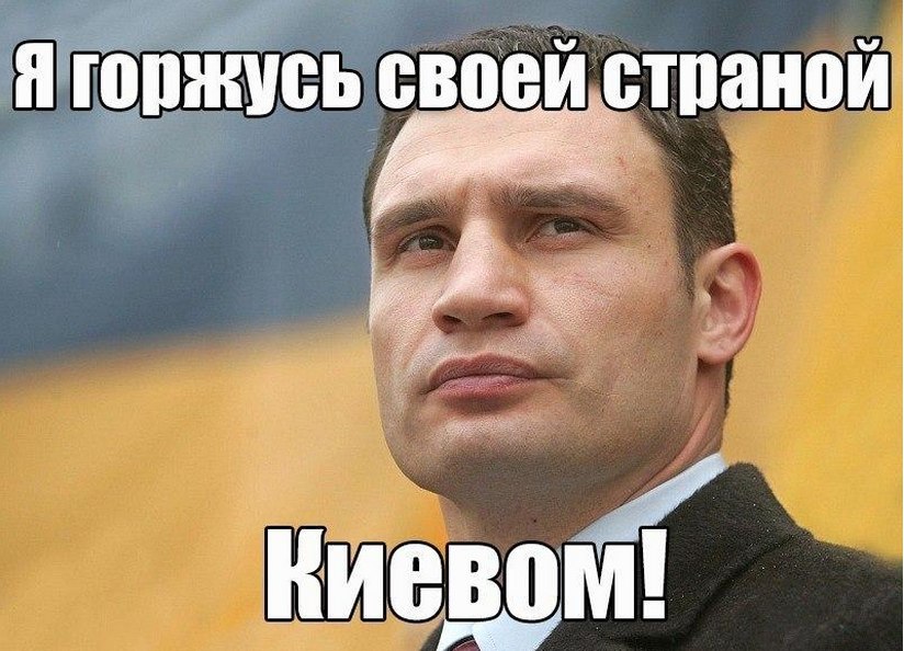 Я горжусь своей страной Киевом