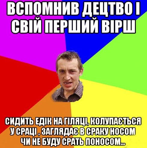 Вспомнив дєтство і свій перший вірш