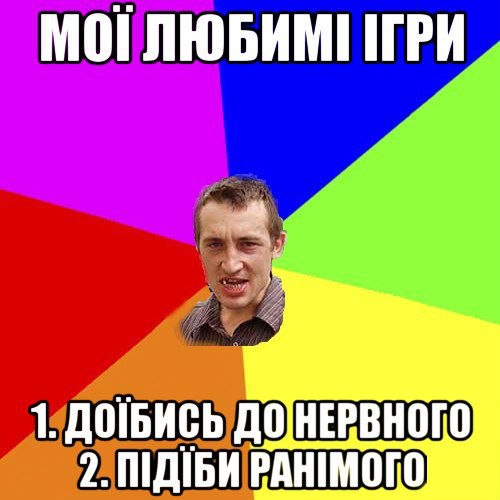 Мої любимі ігри