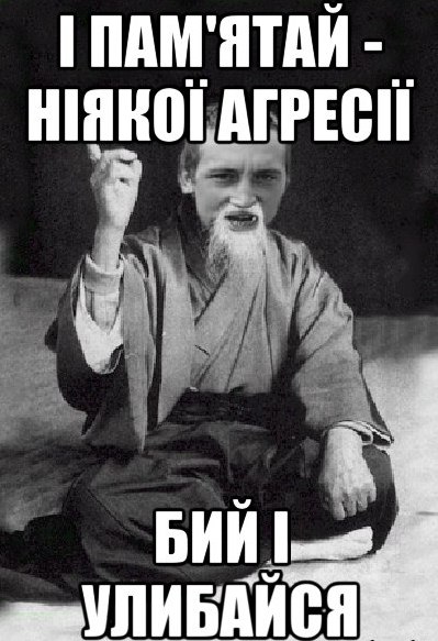 І пам'ятай ніякої агресії