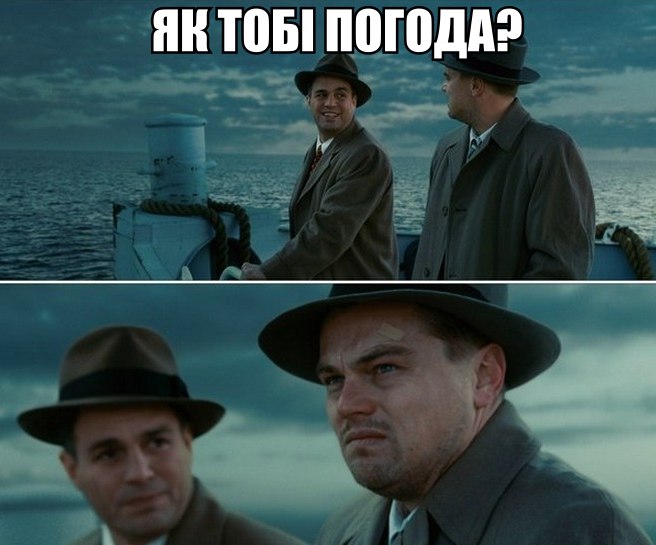 Як тобі погода?
