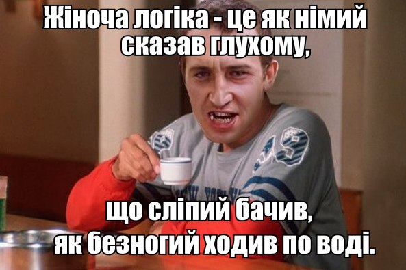 Жіноча логіка це як німий сказав глухому