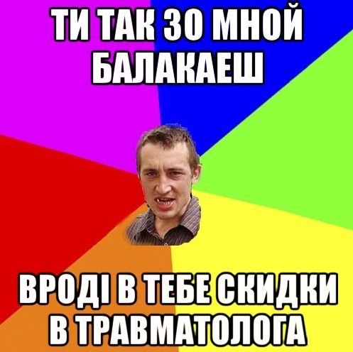 Ти так зо мной балакаеш