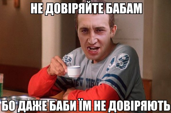 Не довіряйте бабам
