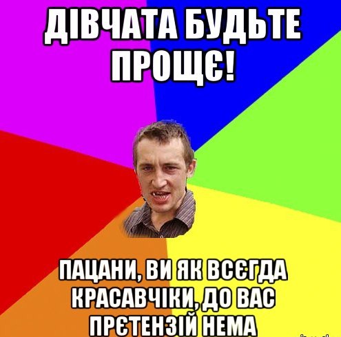 Дівчата будьте прощє!