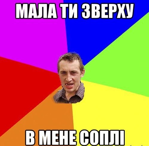 Мала ти зверху