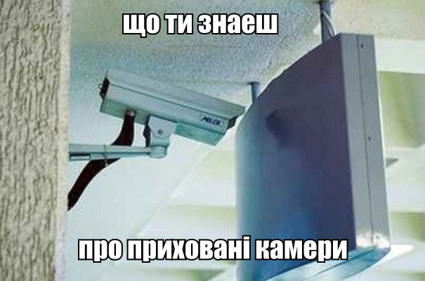 Що ти знаєш про приховані камери