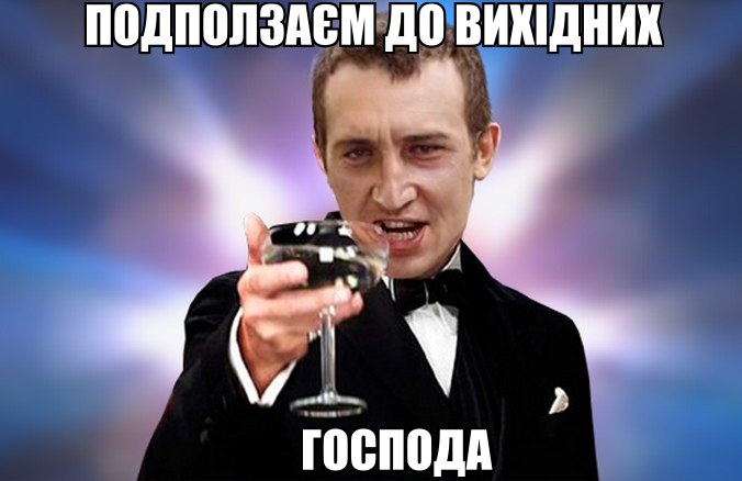 Подползаєм до вихідних господа