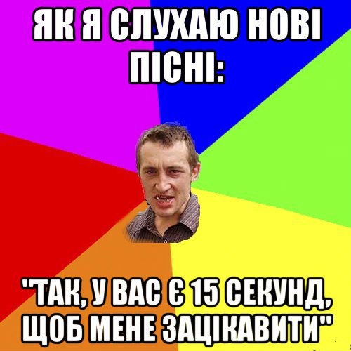 Як я слухаю нові пісні