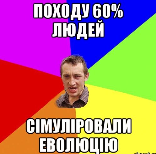 Походу 60% людей