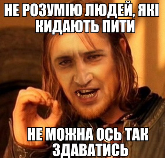 Не розумію людей, які кидають пити