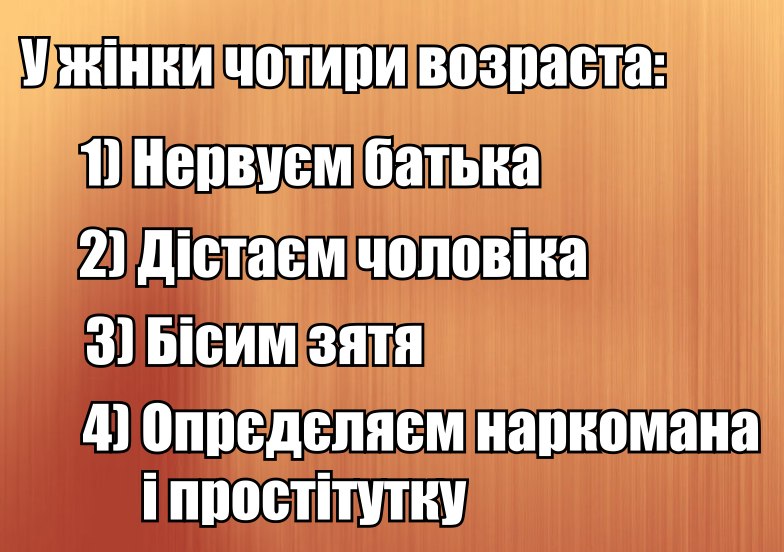 У жінок чотири возраста