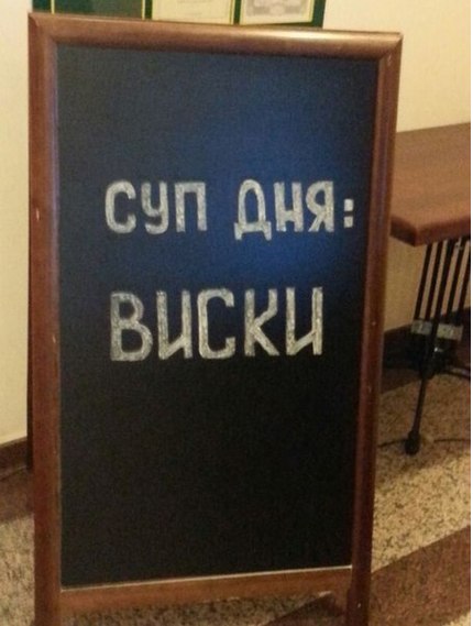 Суп дня Виски