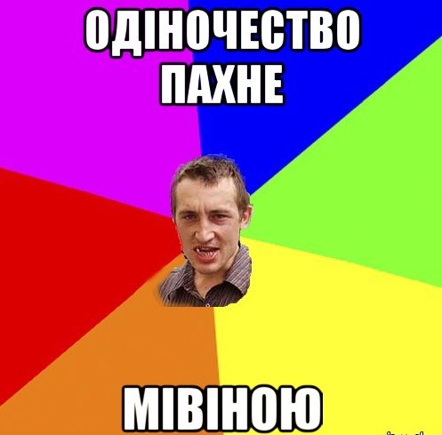 Одіночество пахне мівіною