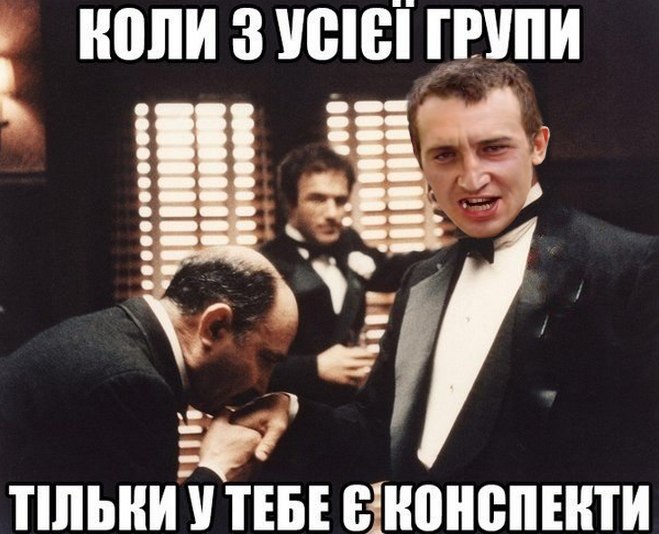 Коли з усієї групи тільки в тебе є конспекти