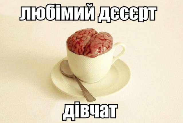Любімий дєсєрт дівчат