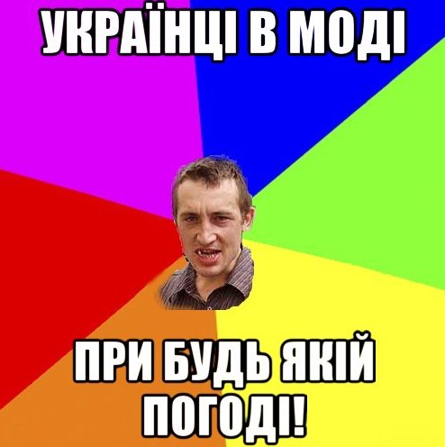 Українці в моді