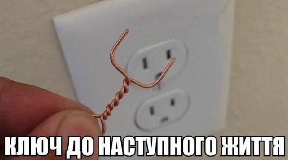 Ключі до наступного життя