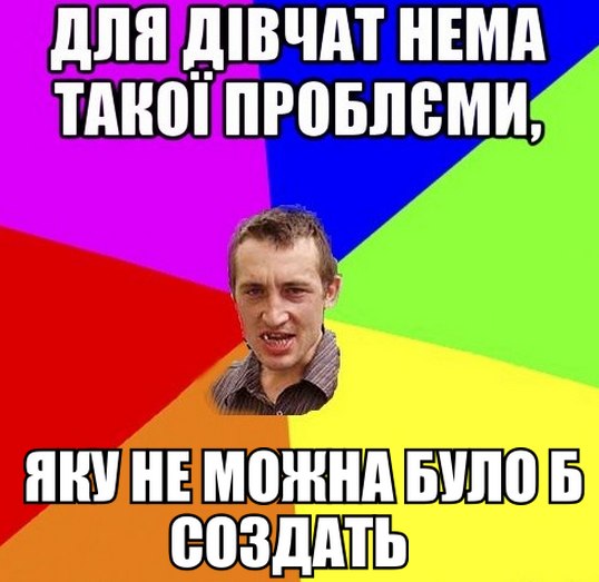 Для дівчат немає такої проблеми