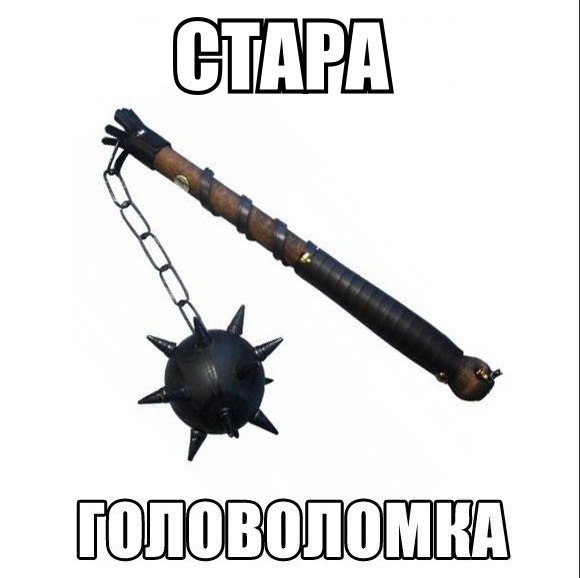 Стара головоломка