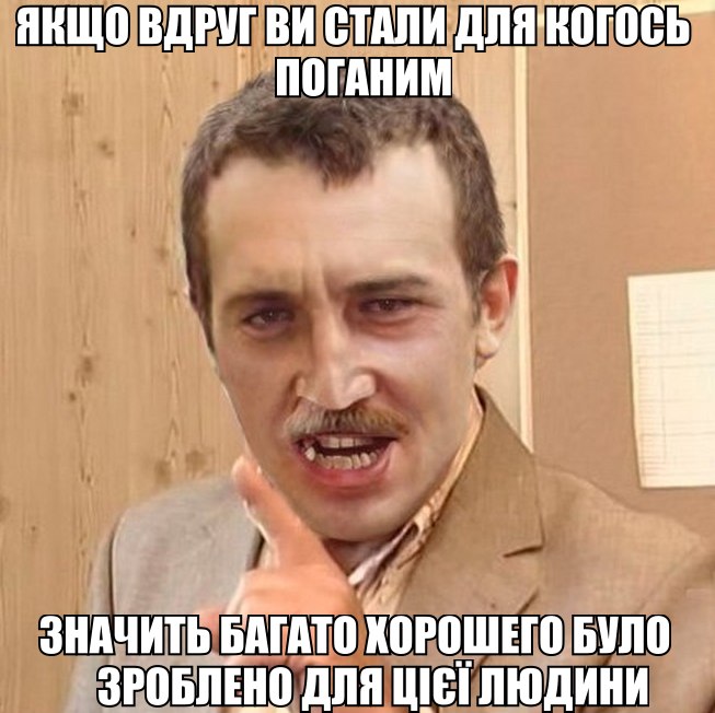 Якщо вдруг ви стали для когось поганим
