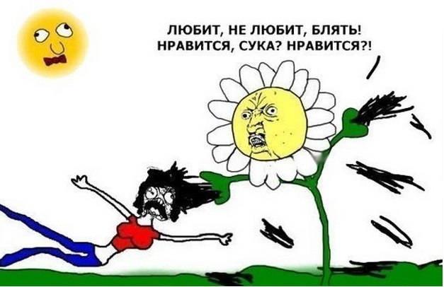 Любит, не любит, блять!