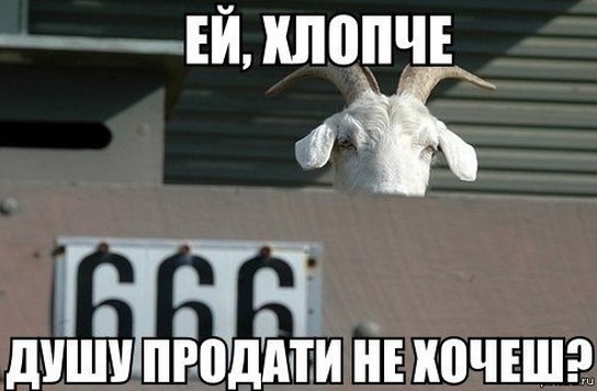 Продай душу