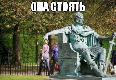 Опа стоять