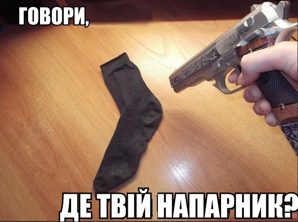 Говори, де твій напарник