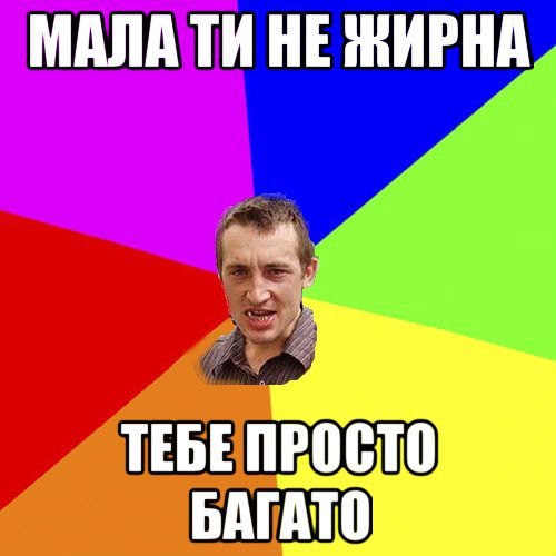 Мала ти не жирна