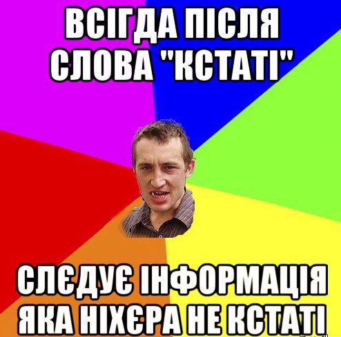Всєгда після слова "Кстаті"