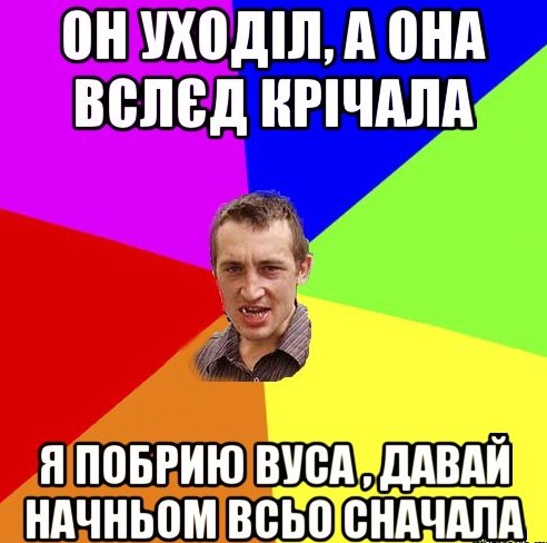 Он уходіл, а она вслєд крічала