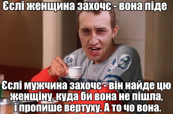 Єслі женщина захочє - вона піде