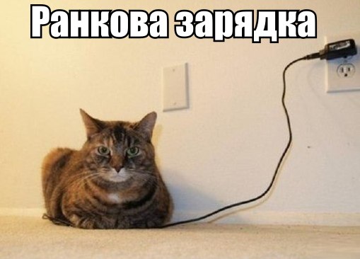 Ранкова зарядка